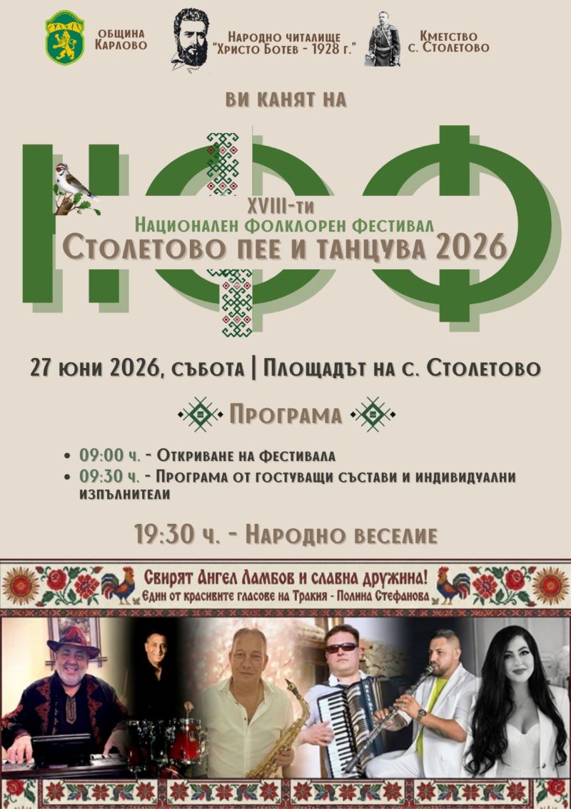 Столетово пее.jpg