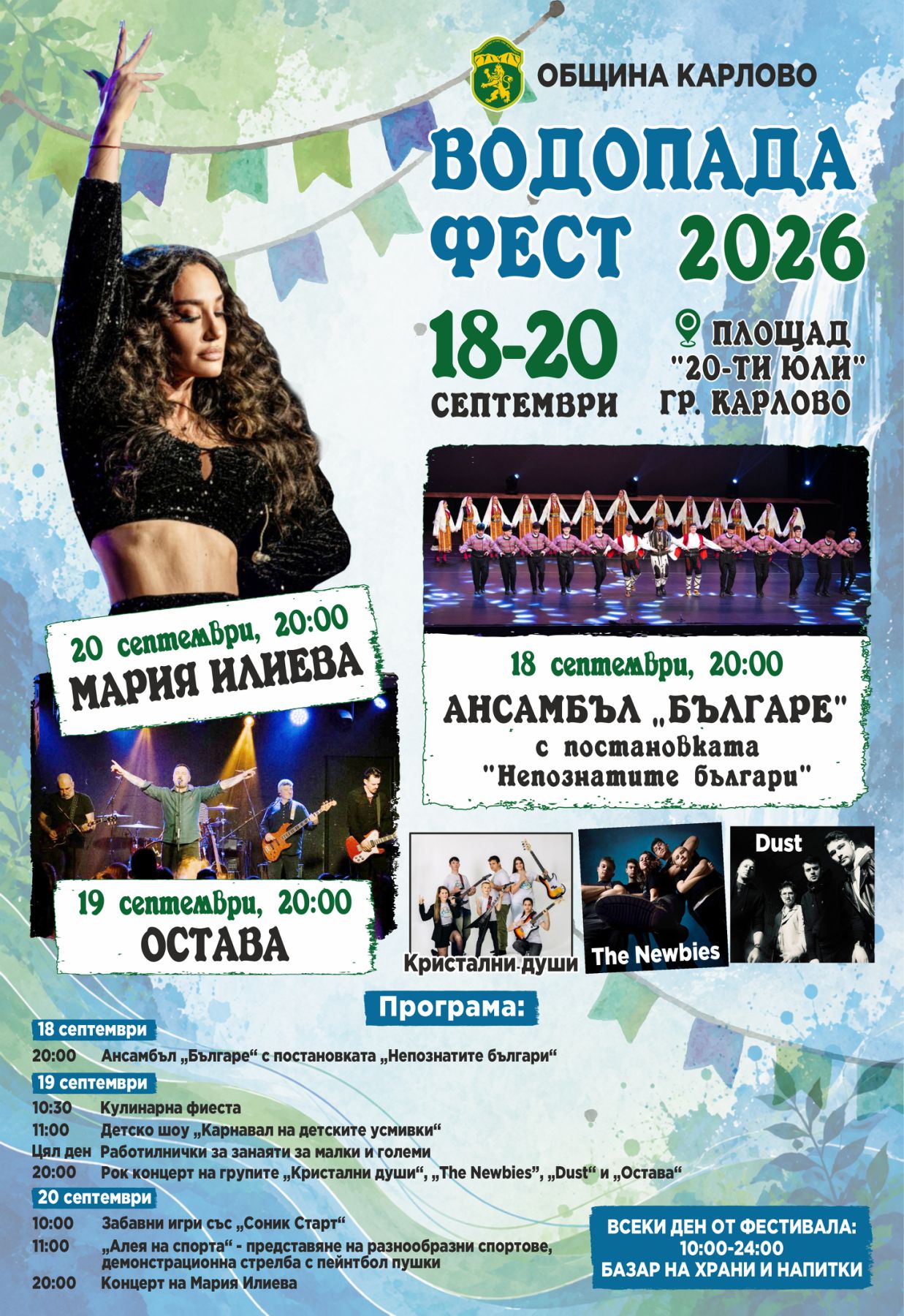 ВОДОПАДА ФЕСТ КАРЛОВО 2026.jpg