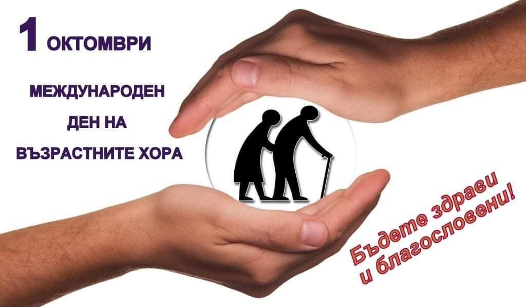 1 Ден възрастни хора.jpg